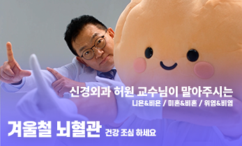 겨울철 뇌혈관 건강 조심하세요 feat. 신경외과 허원 교수님